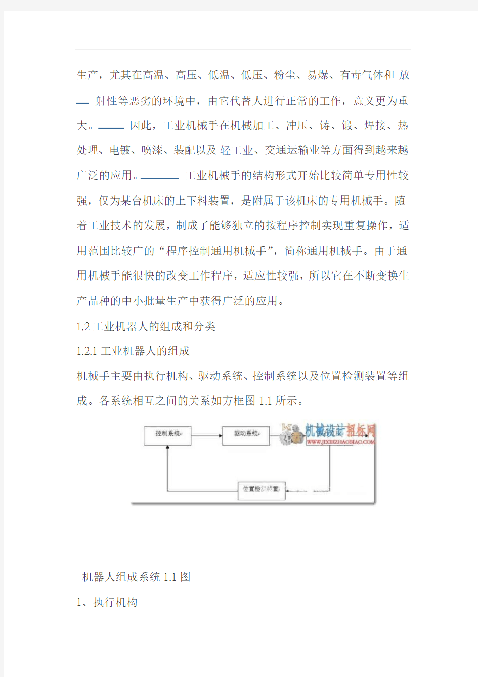 完整word版工业机器人结构设计
