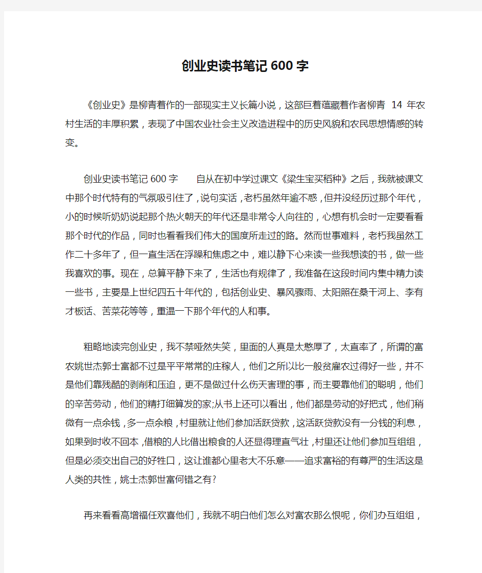 创业史读书笔记600字