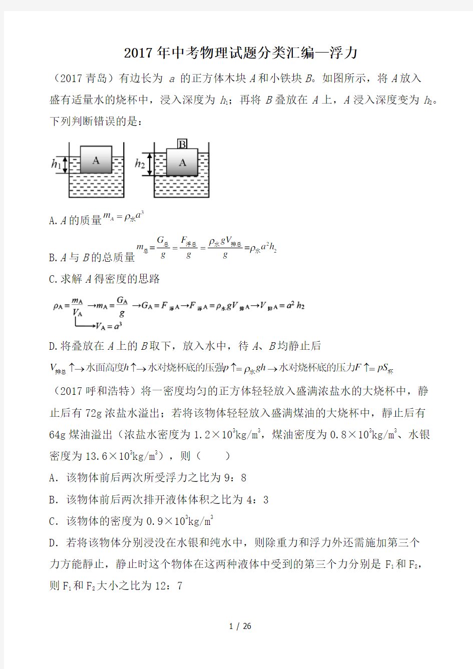 2017中考物理试题分类汇编—浮力