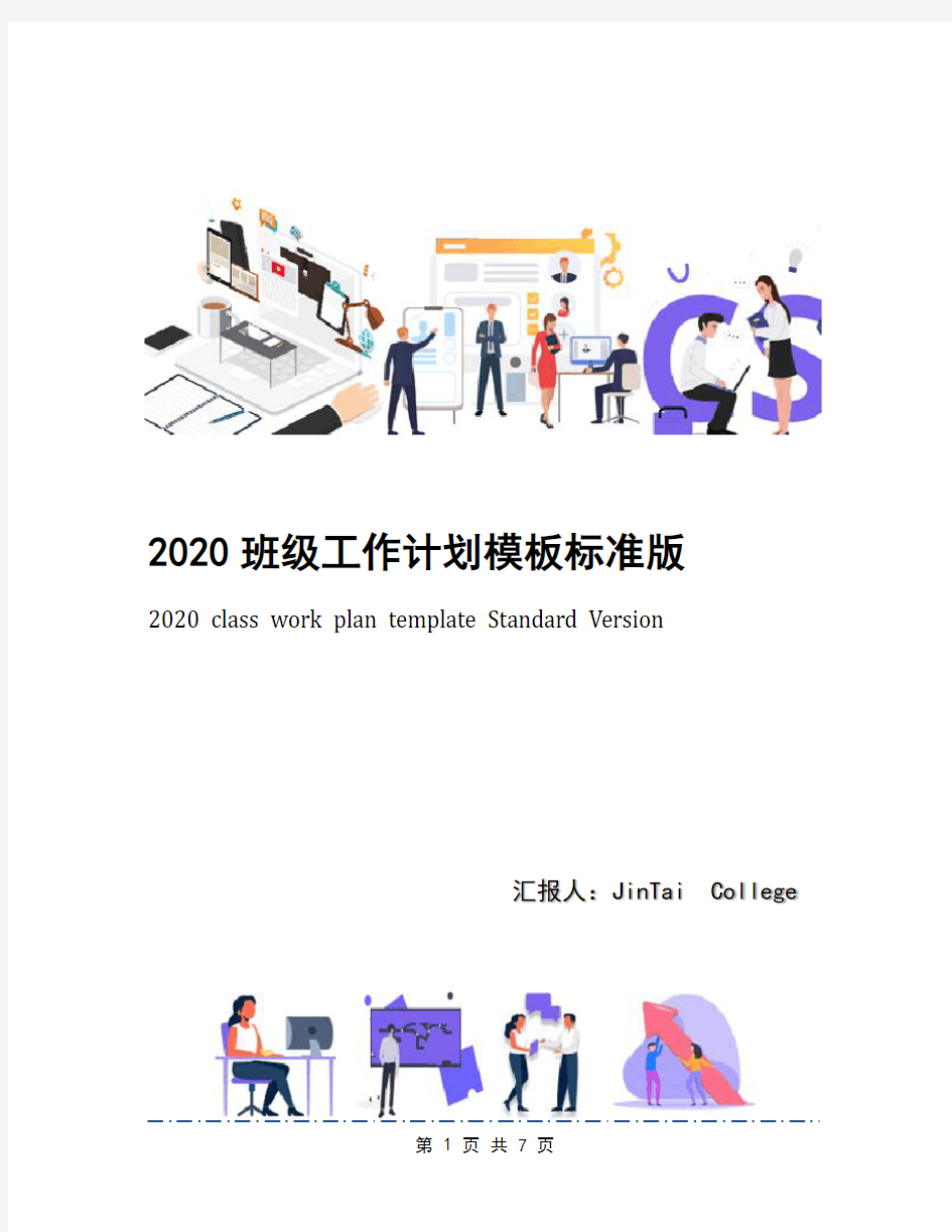 2020班级工作计划模板标准版