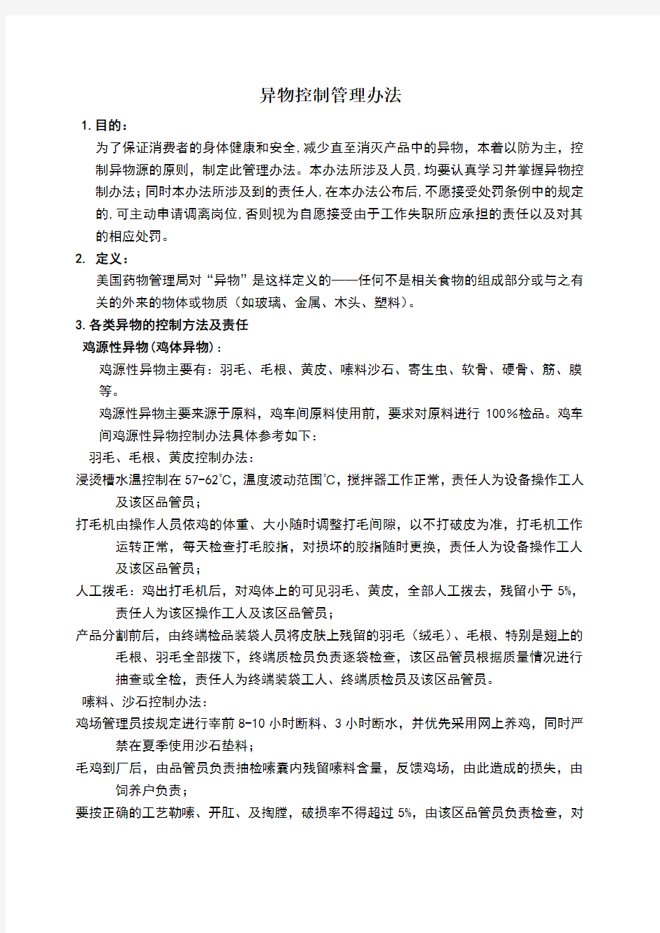 异物控制管理办法