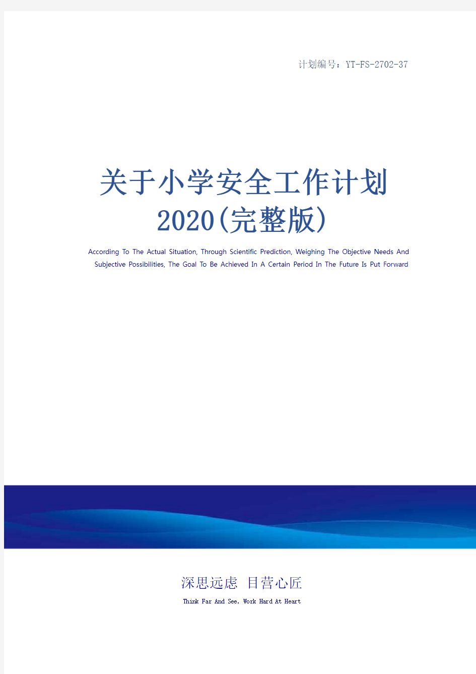 关于小学安全工作计划2020(完整版)