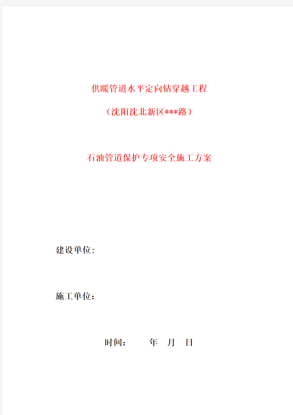 石油管道保护专项安全施工方案修订稿