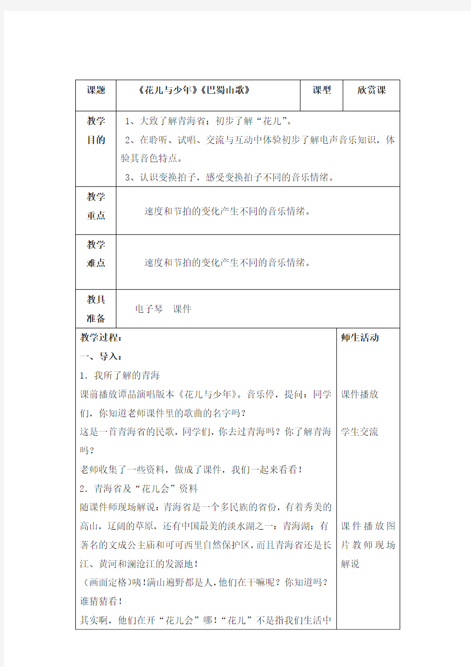 最新苏教版音乐小学四年级上册1花儿与少年优质课教案