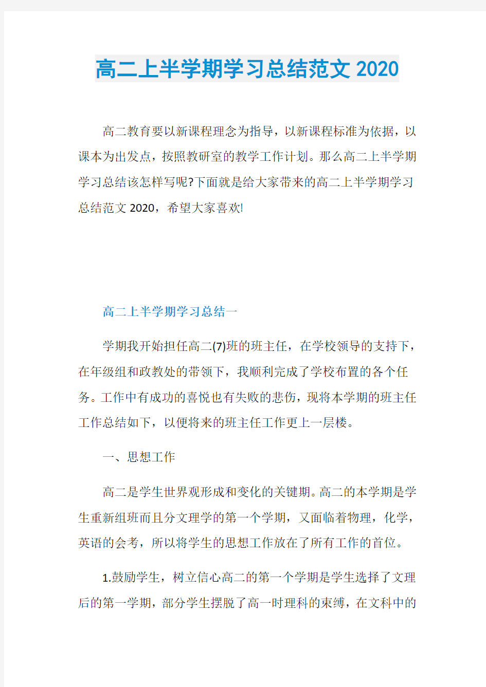 高二上半学期学习总结范文2020