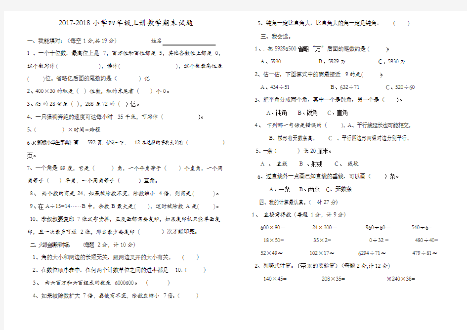 2017--2018年人教版四年级上册数学期末试题及答案