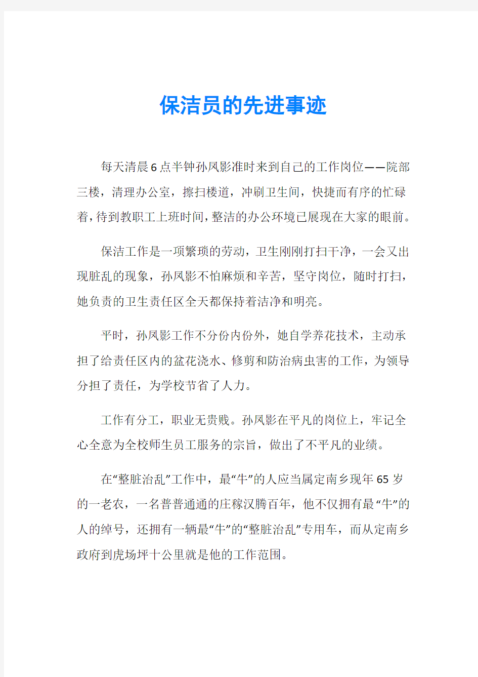 保洁员的先进事迹