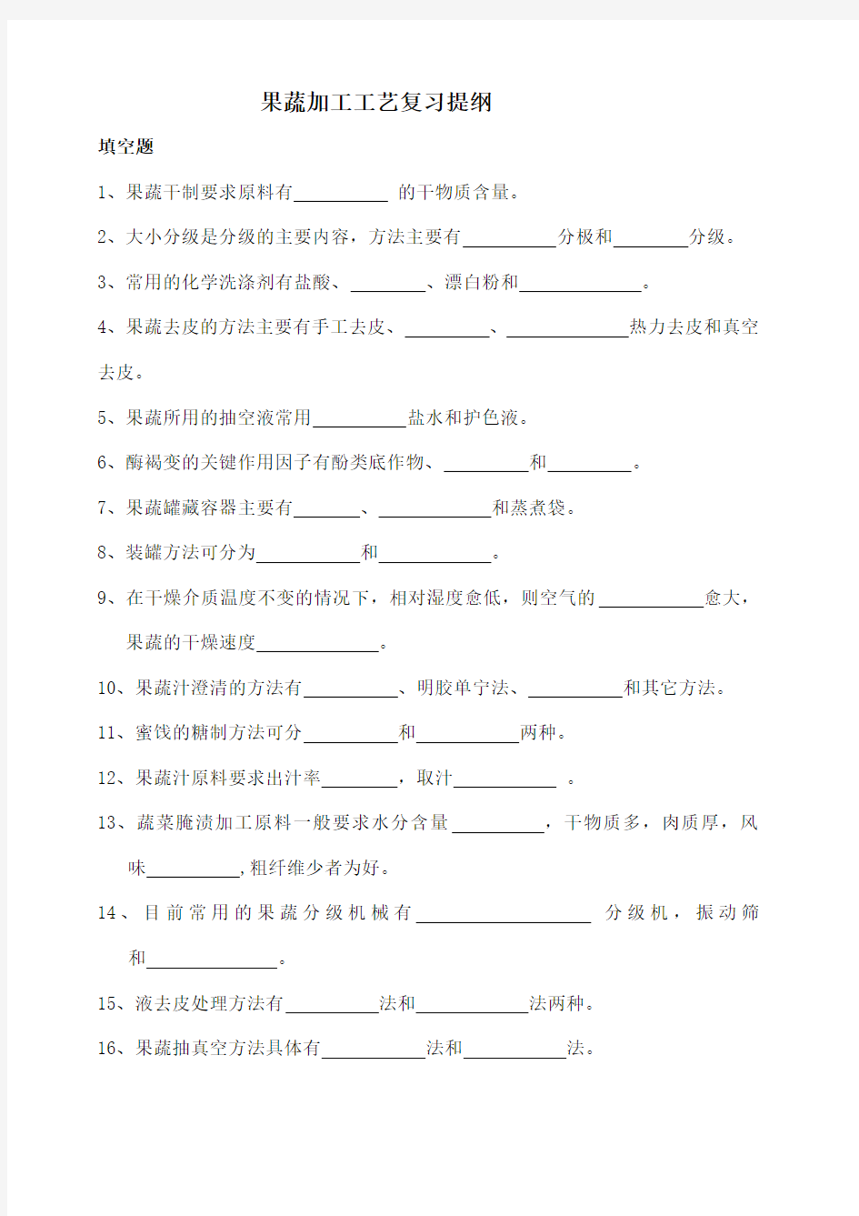 果蔬加工工艺复习 