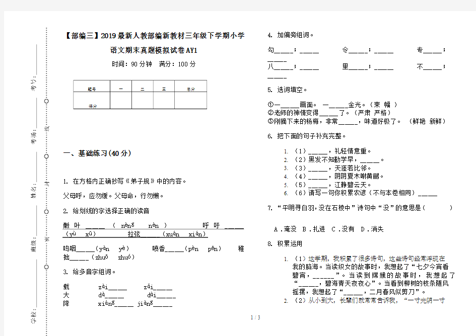 【部编三】2019最新人教部编新教材三年级下学期小学语文期末真题模拟试卷AY1