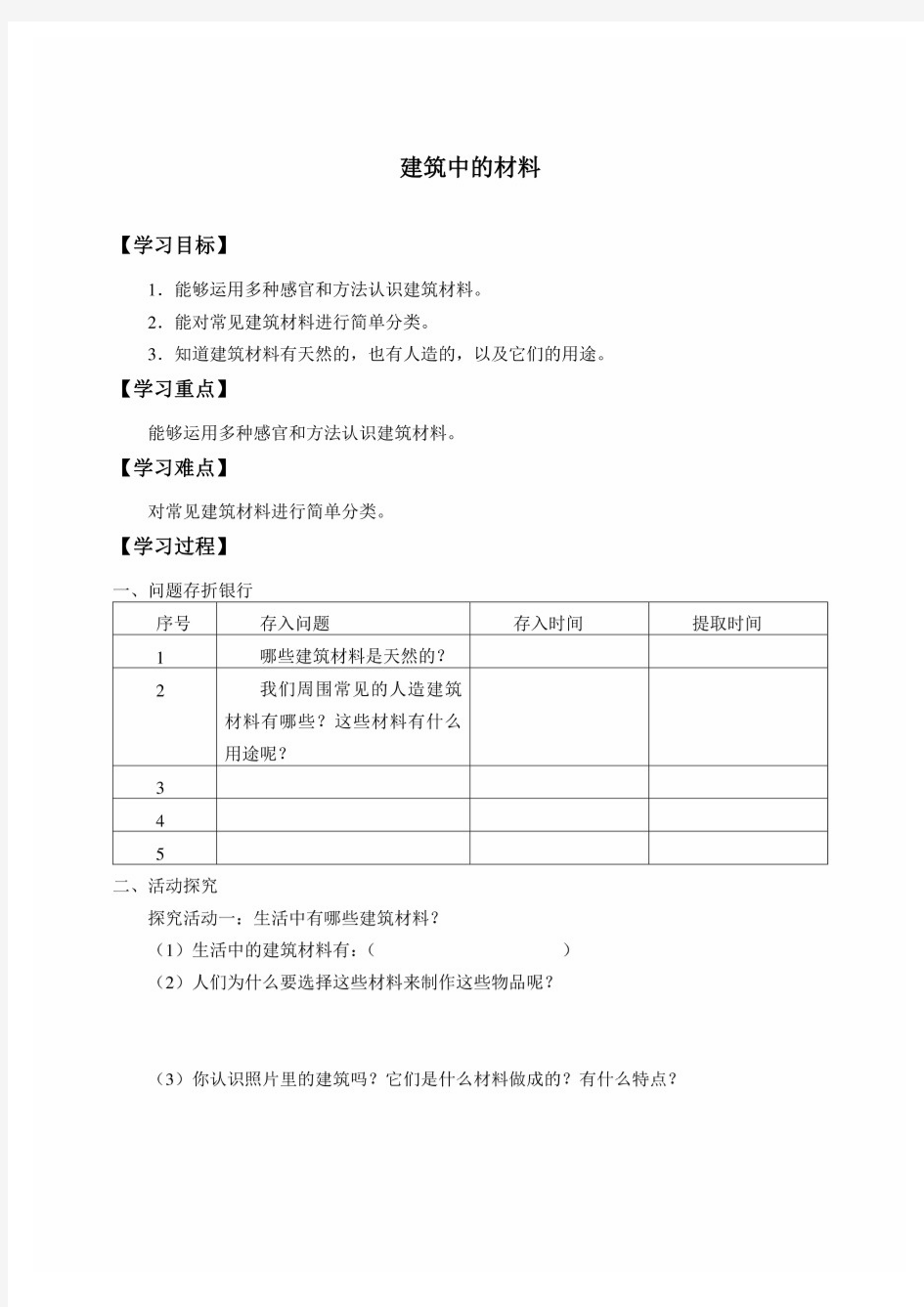 最新人教版小学科学三年级上册科学建筑中的材料 学案