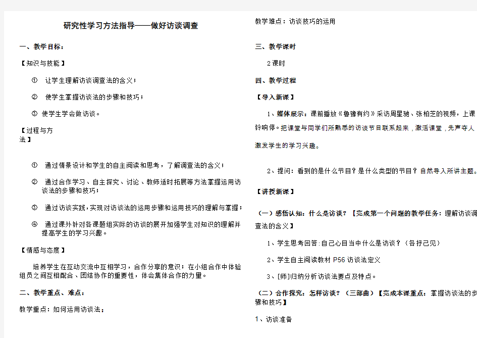 研究性学习方法指导_访谈法