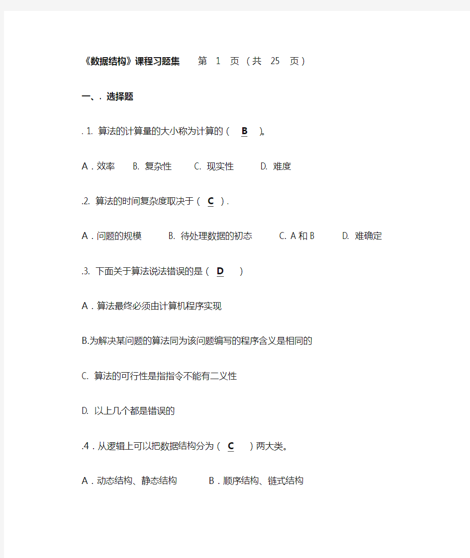 华南理工大学数据结构课程习题集部分答案