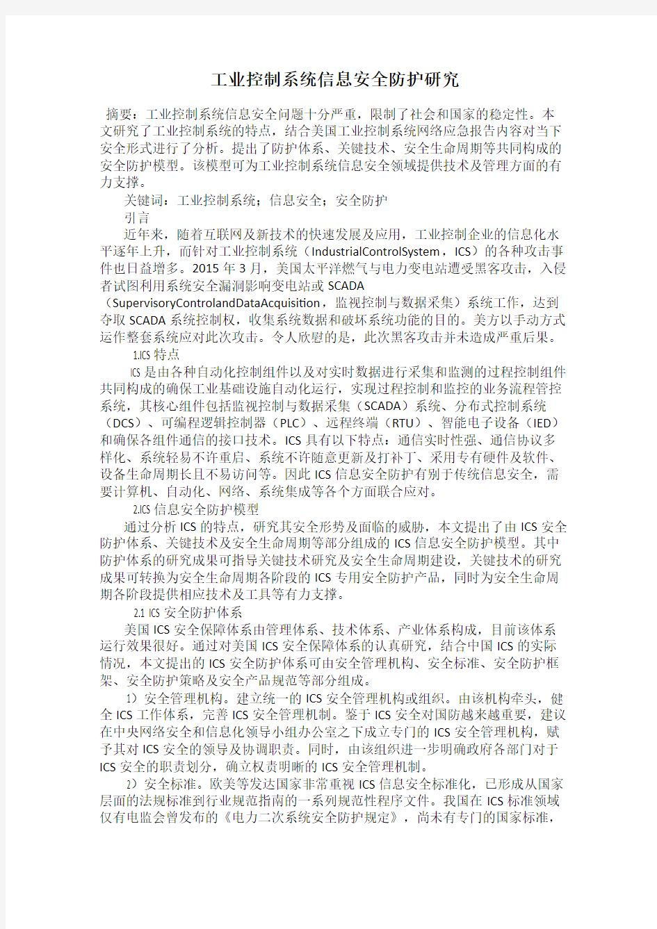 工业控制系统信息安全防护研究