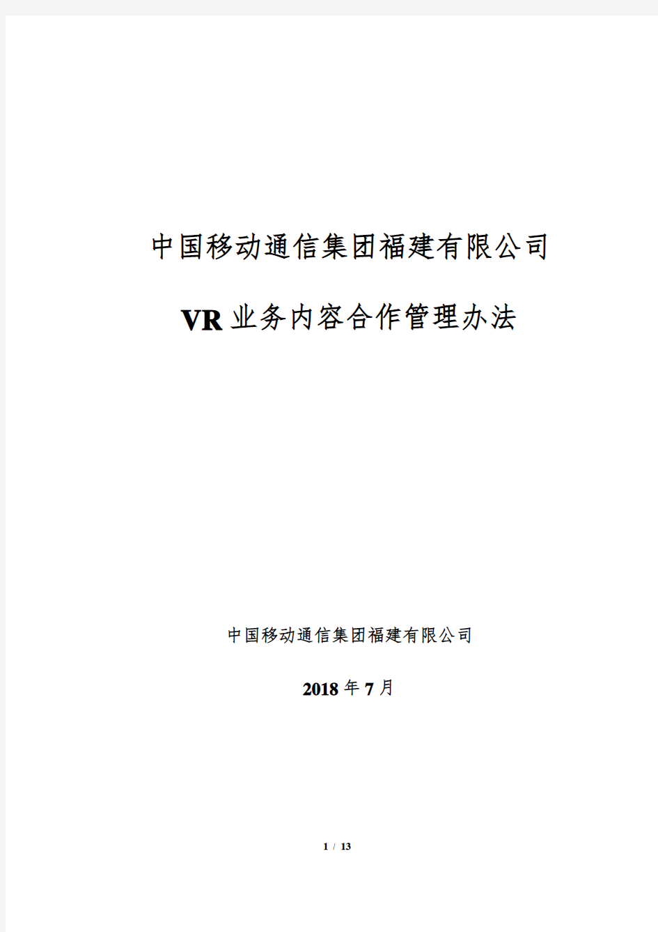 中国移动通信集团福建有限公司VR业务内容合作管理办法