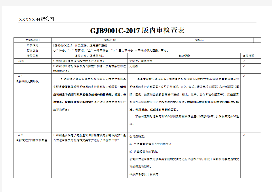 质量管理体系(2017版GJB9001C)内审检查表+填写记录