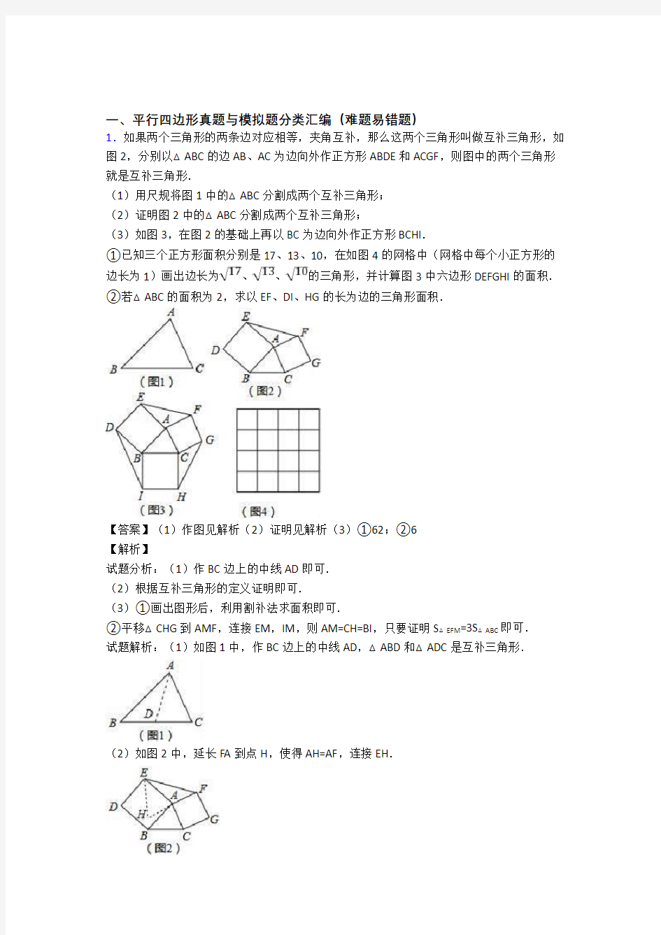 人教历年备战中考数学易错题汇编-平行四边形练习题含详细答案