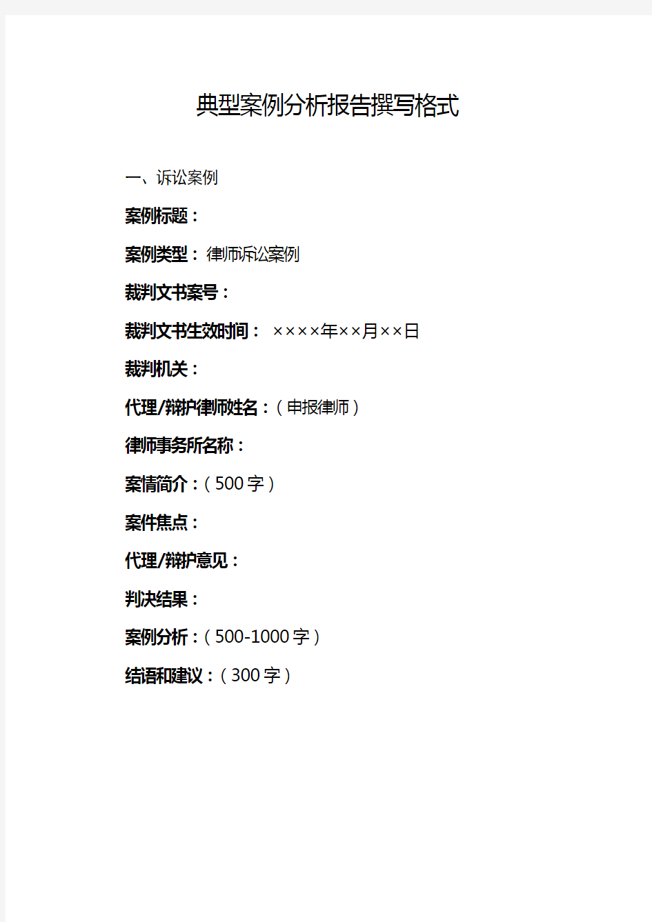 典型案例分析报告撰写格式