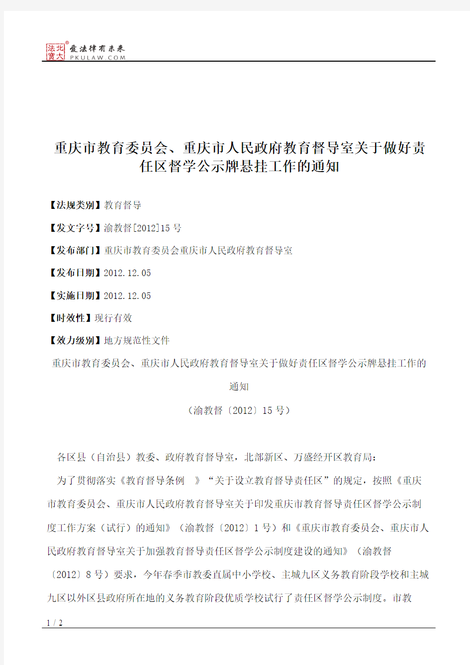 重庆市教育委员会、重庆市人民政府教育督导室关于做好责任区督学