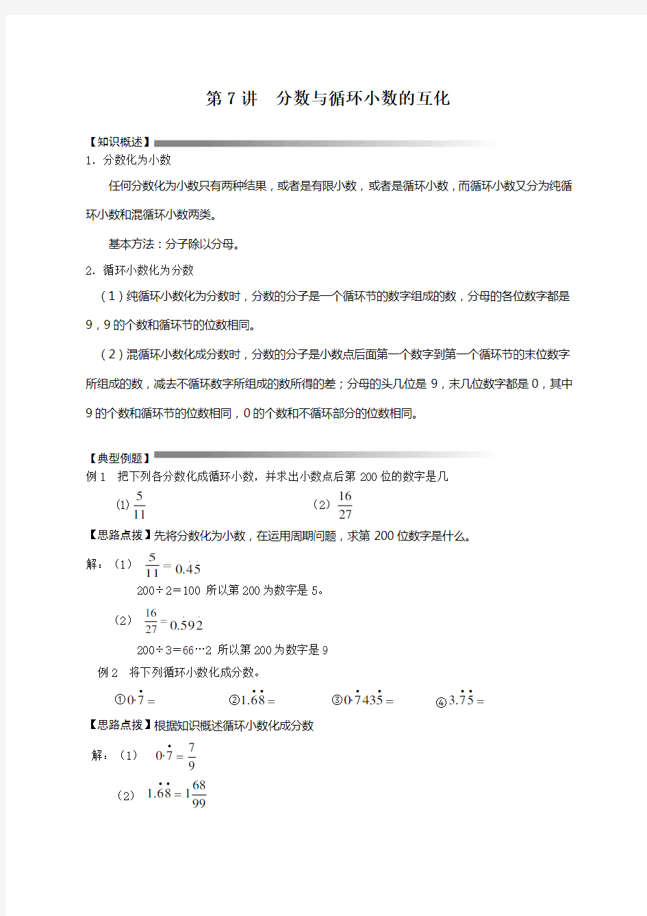 第讲分数与循环小数的互化