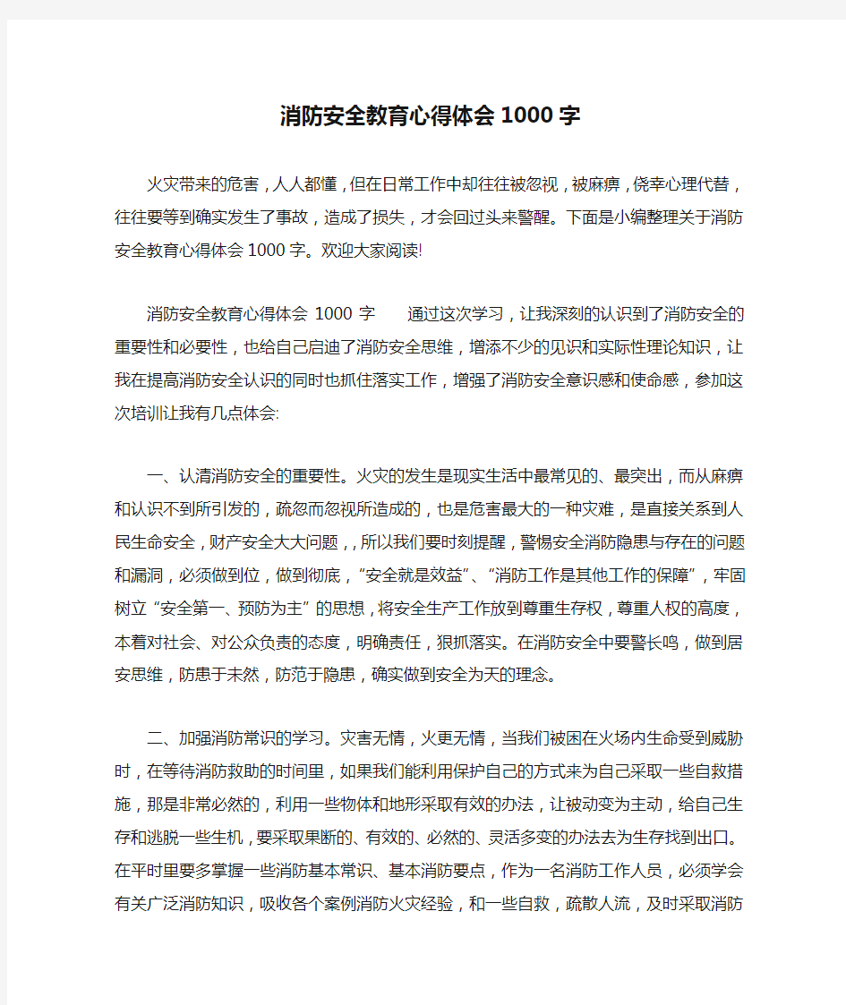 消防安全教育心得体会1000字