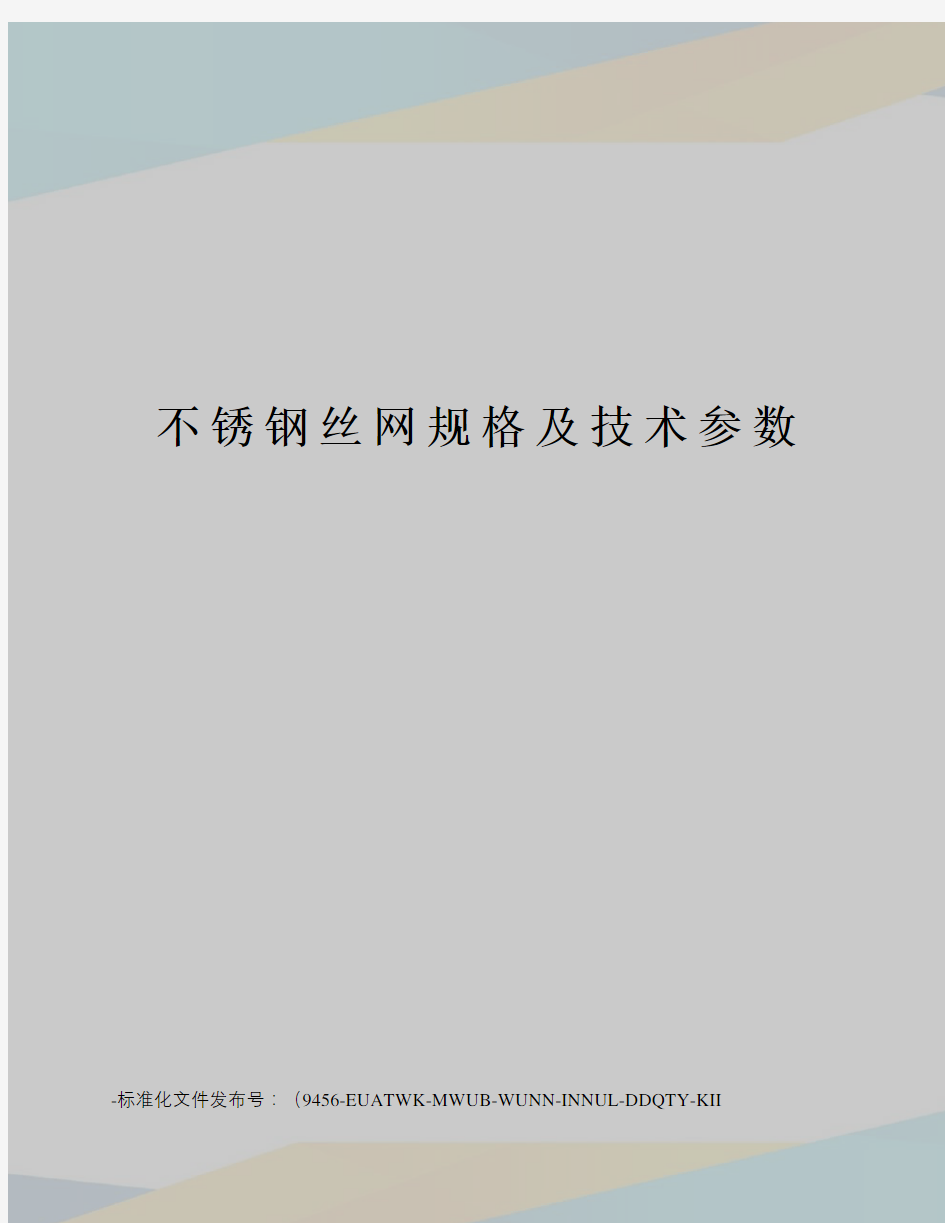 不锈钢丝网规格及技术参数