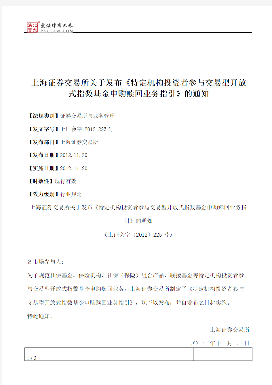 上海证券交易所关于发布《特定机构投资者参与交易型开放式指数基