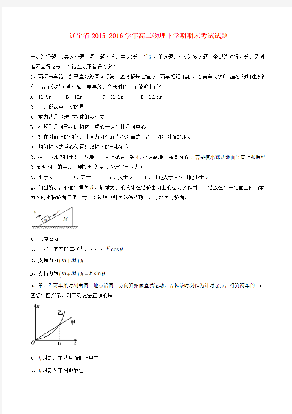 辽宁省鞍山市第一中学、东北育才中学、辽宁省实验中学、大连市第八中学、大连市二十四中学2015-2016学年高