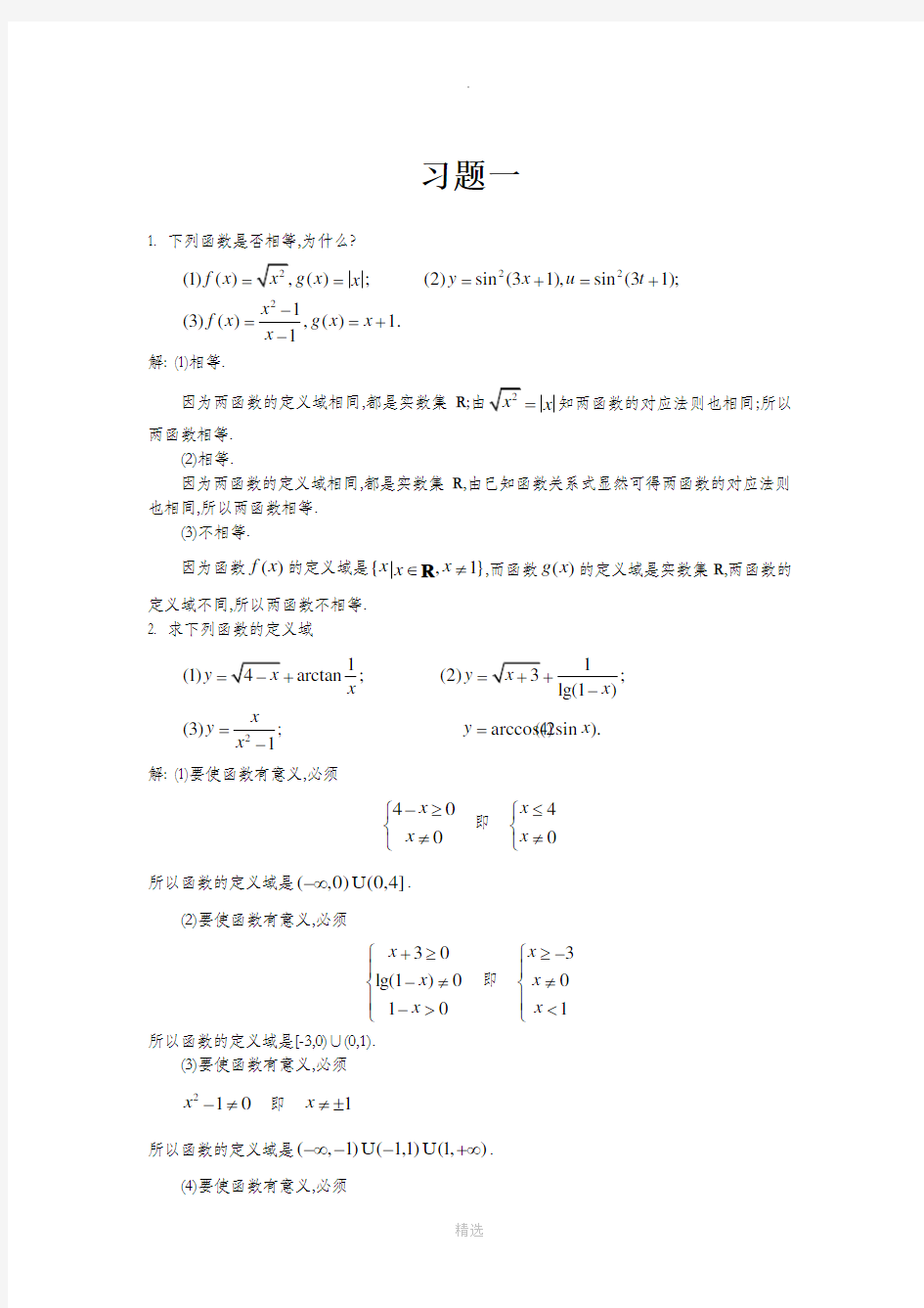 高等数学复旦大学出版社习题答案一