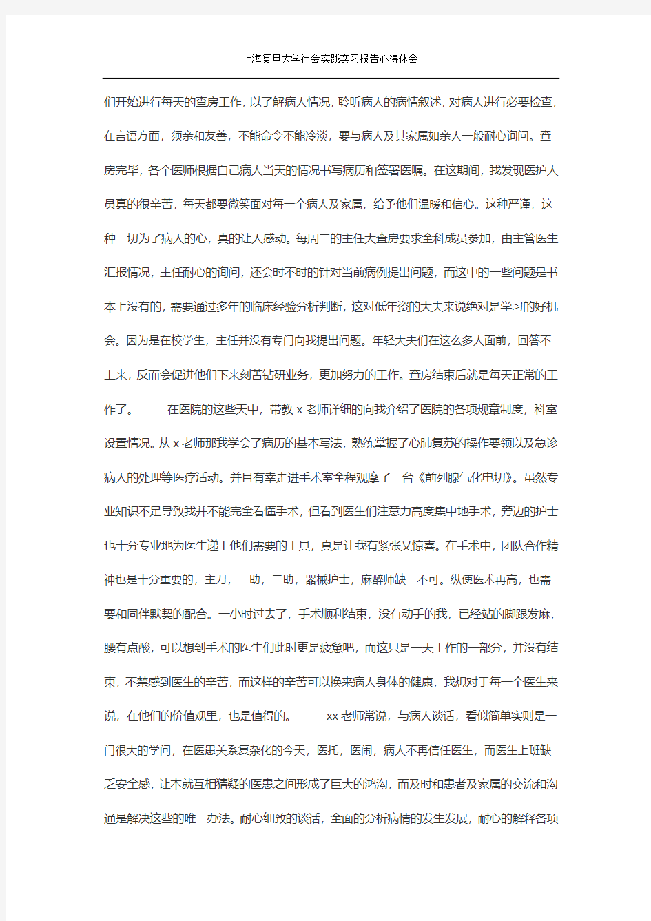 上海复旦大学社会实践实习报告心得体会