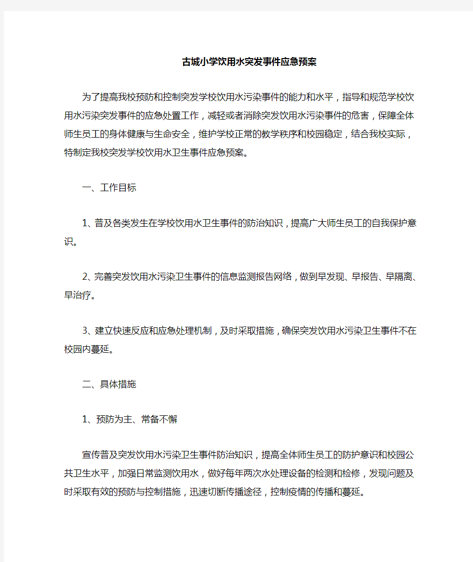 饮用水突发事件应急预案