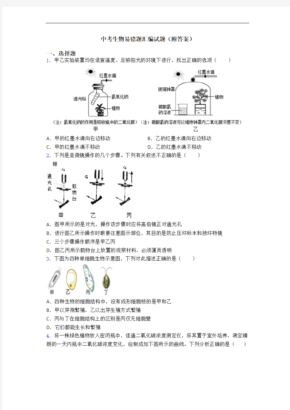 中考生物易错题汇编试题(附答案)