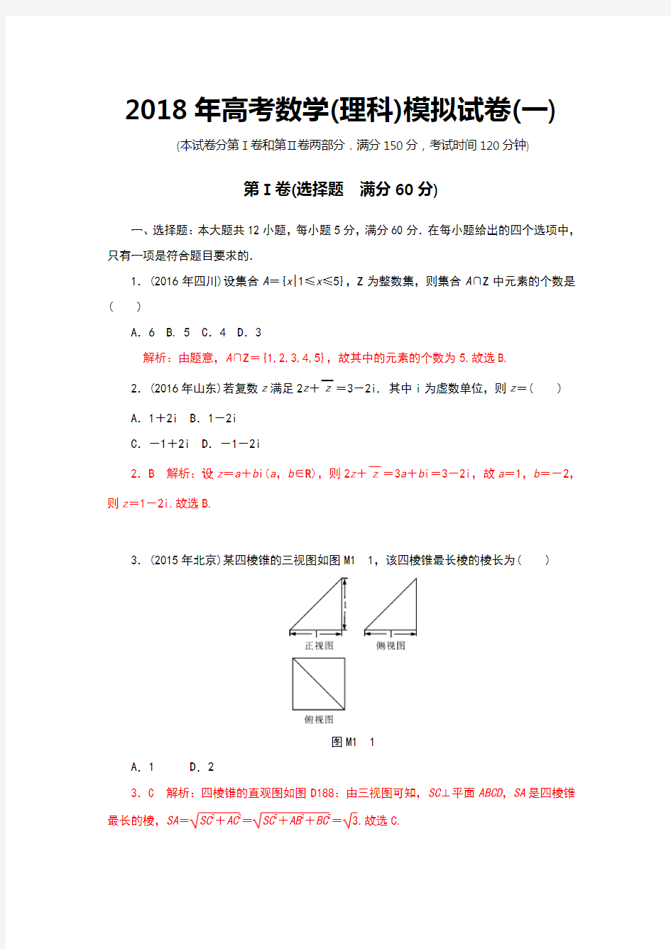 2018年高考数学模拟试卷一附答案解析