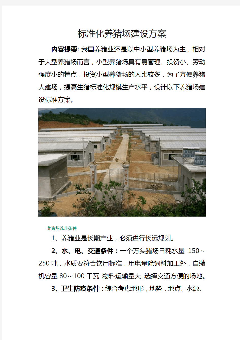 标准化养猪场建设方案