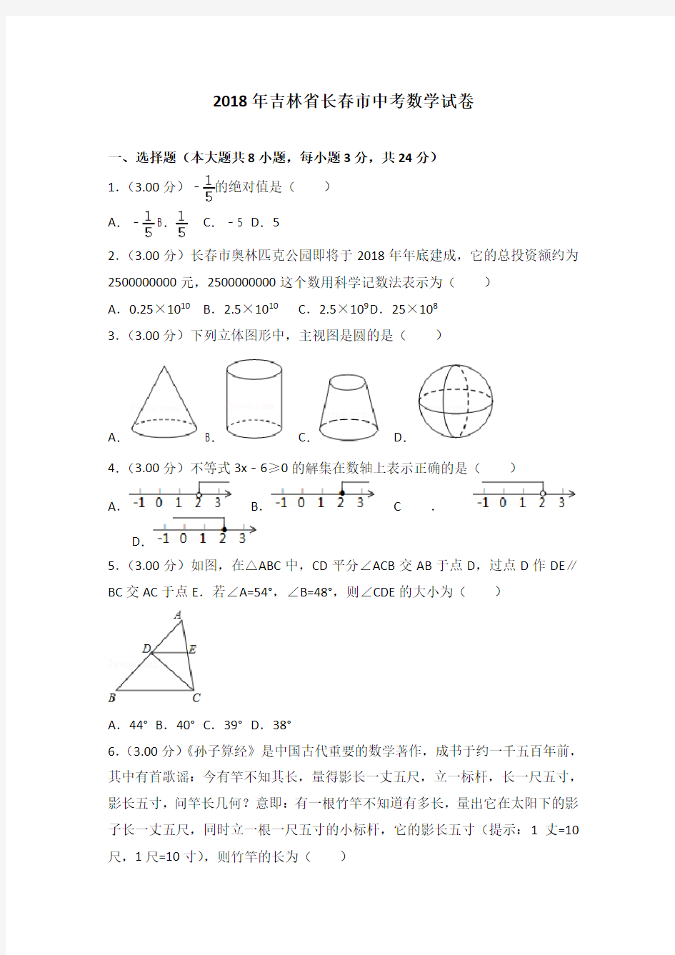 2018长春市中考数学试卷