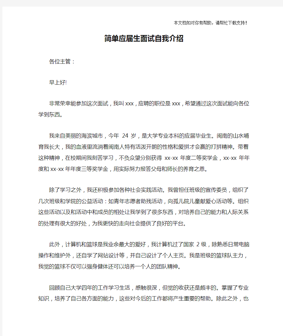 简单应届生面试自我介绍