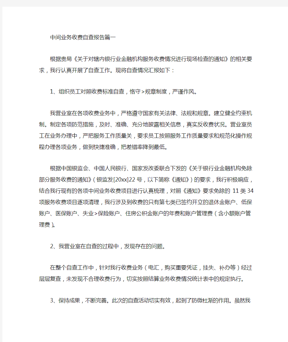 中间业务收费自查报告(最新)