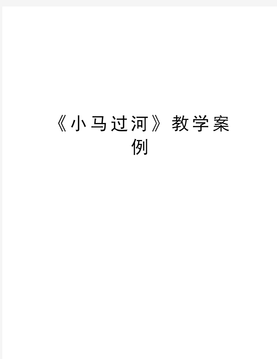 《小马过河》教学案例教学教材