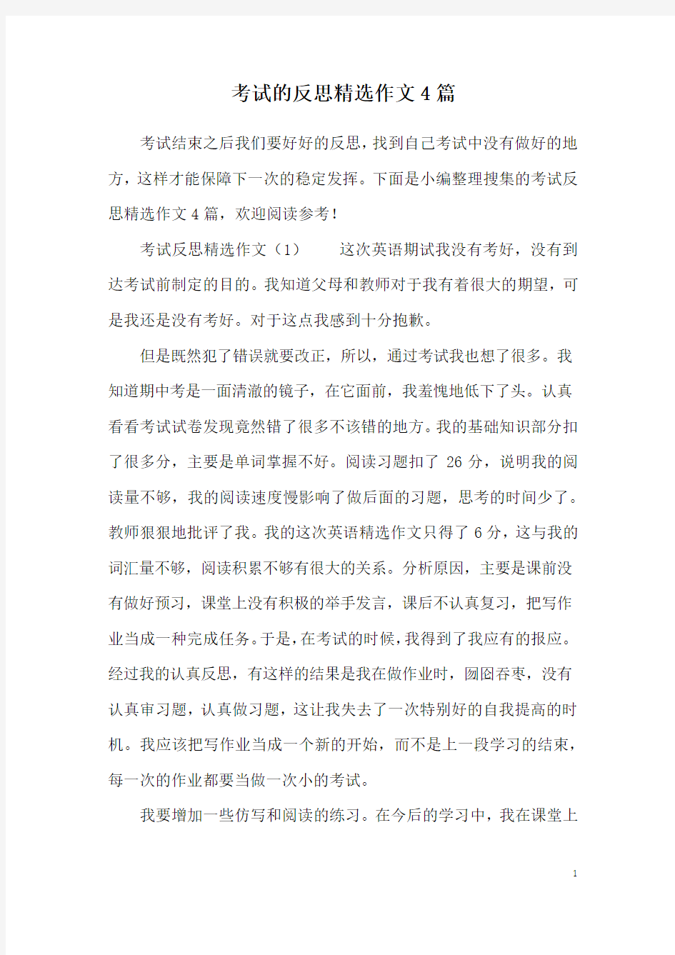 考试的反思精选作文4篇