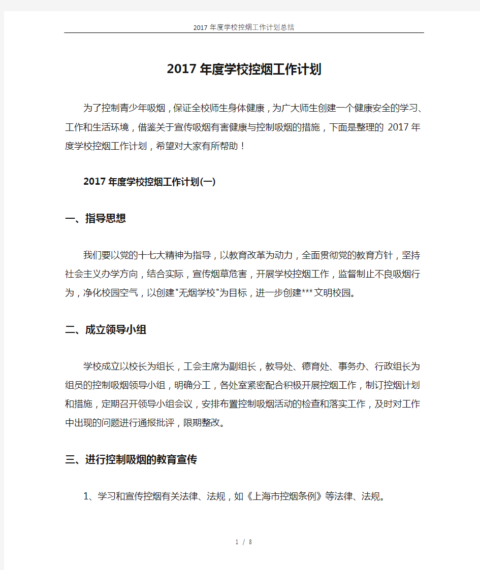 2017年度学校控烟工作计划总结