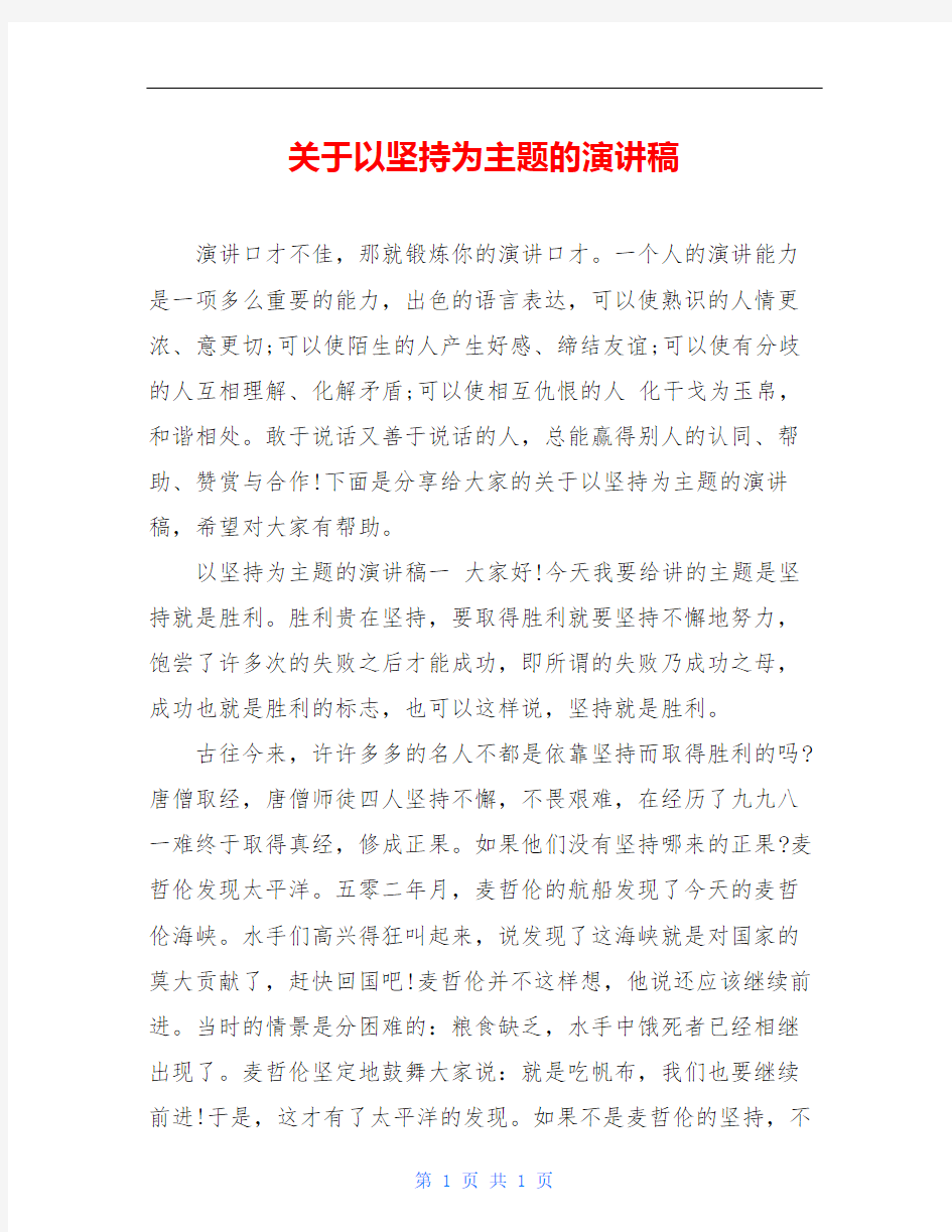 关于以坚持为主题的演讲稿