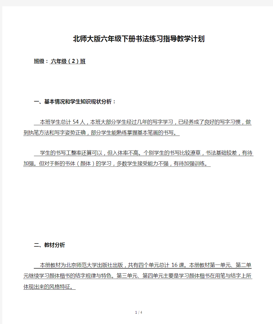 北师大版六年级下册书法练习指导教学计划