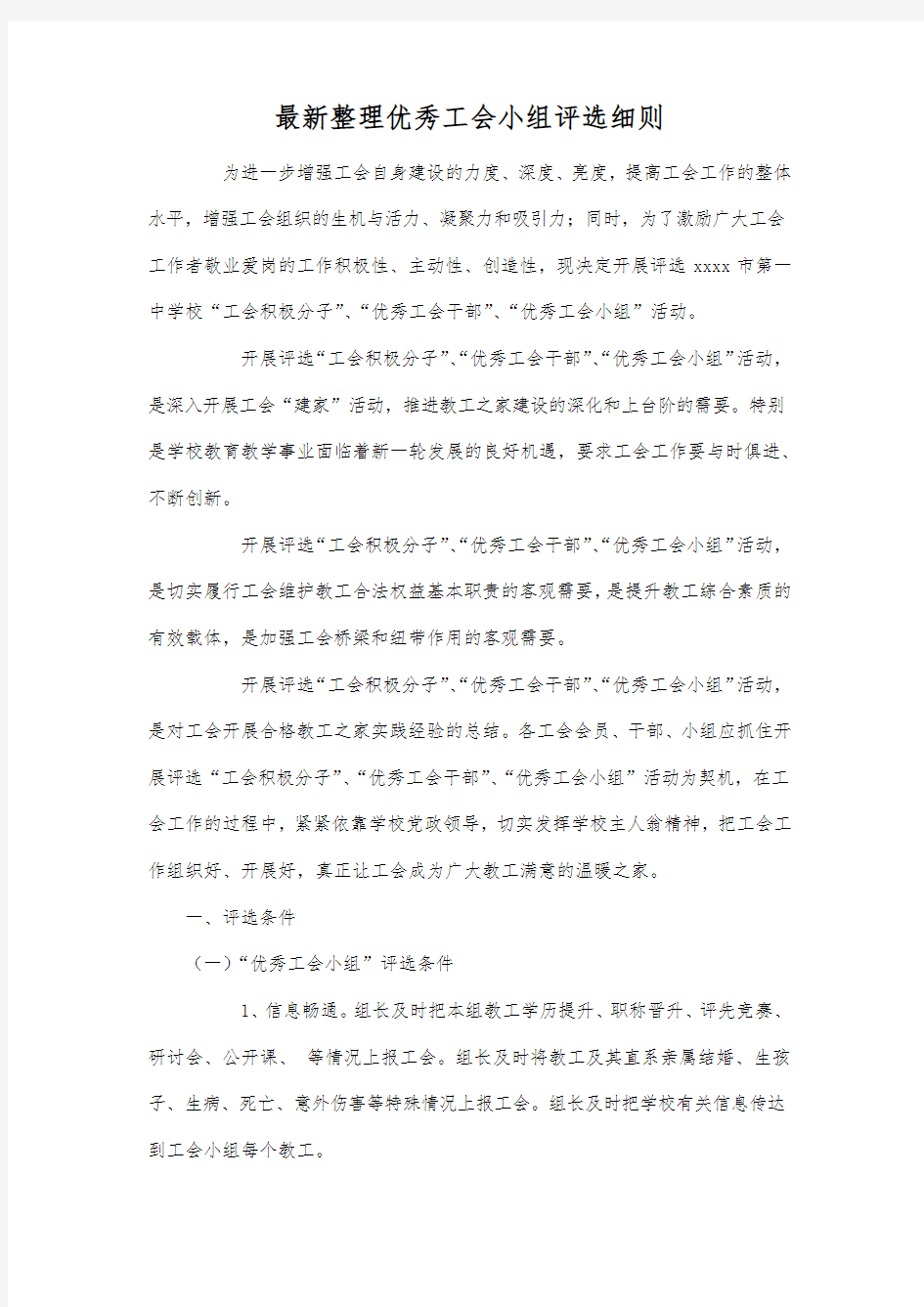 最新整理优秀工会小组评选细则.docx