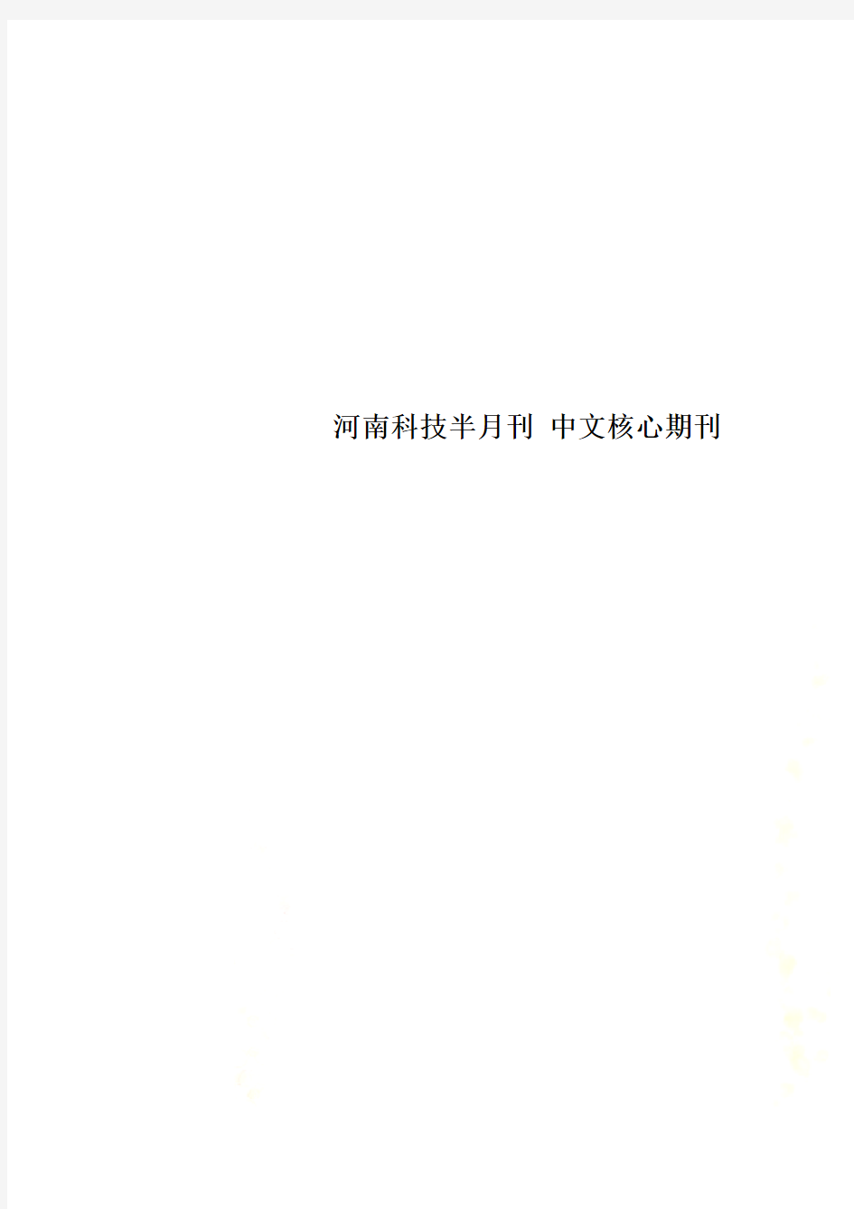 河南科技半月刊 中文核心期刊