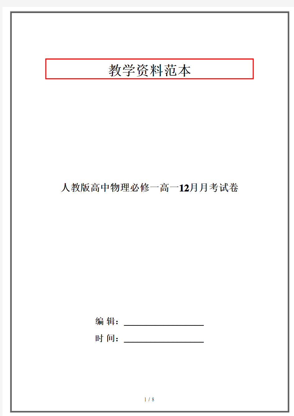 人教版高中物理必修一高一12月月考试卷