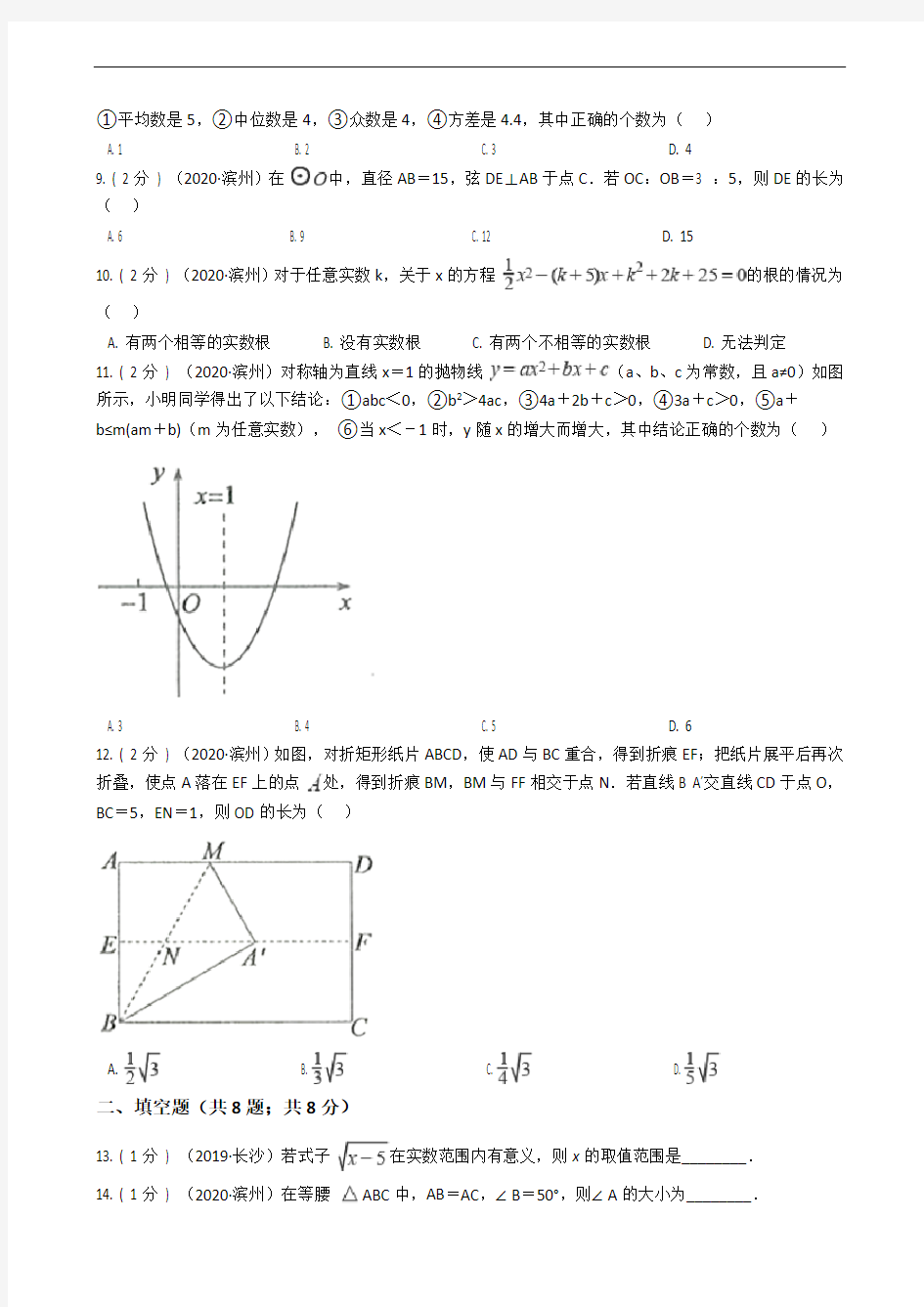 山东省滨州市2020年中考数学试卷