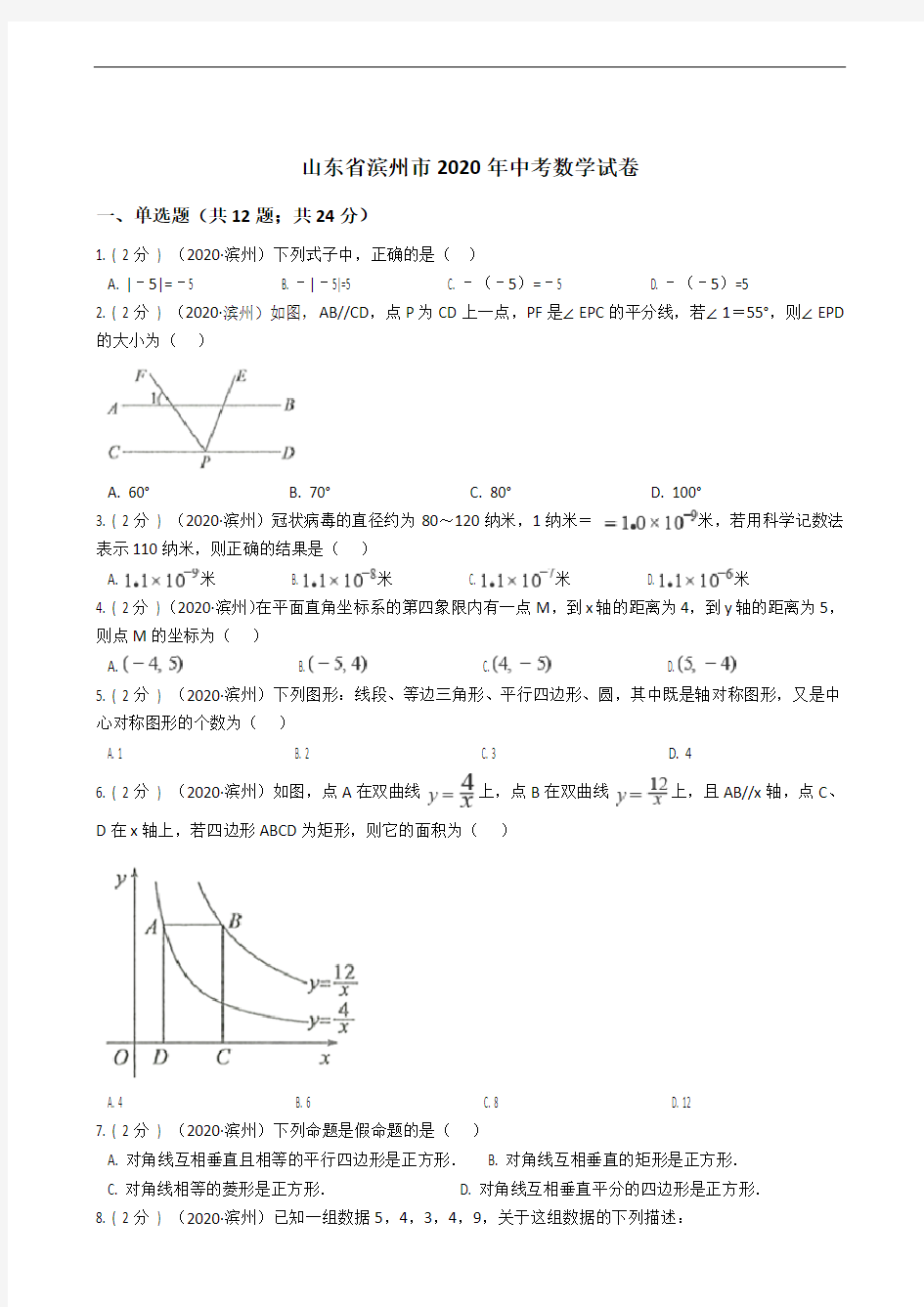 山东省滨州市2020年中考数学试卷