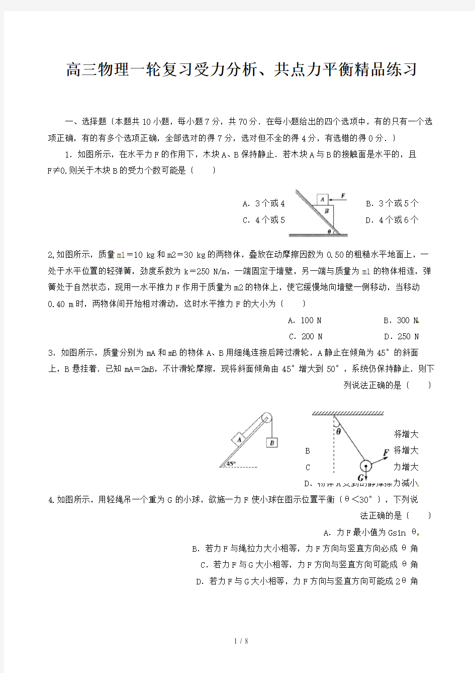 高三物理一轮复习受力分析、共点力平衡精品练习