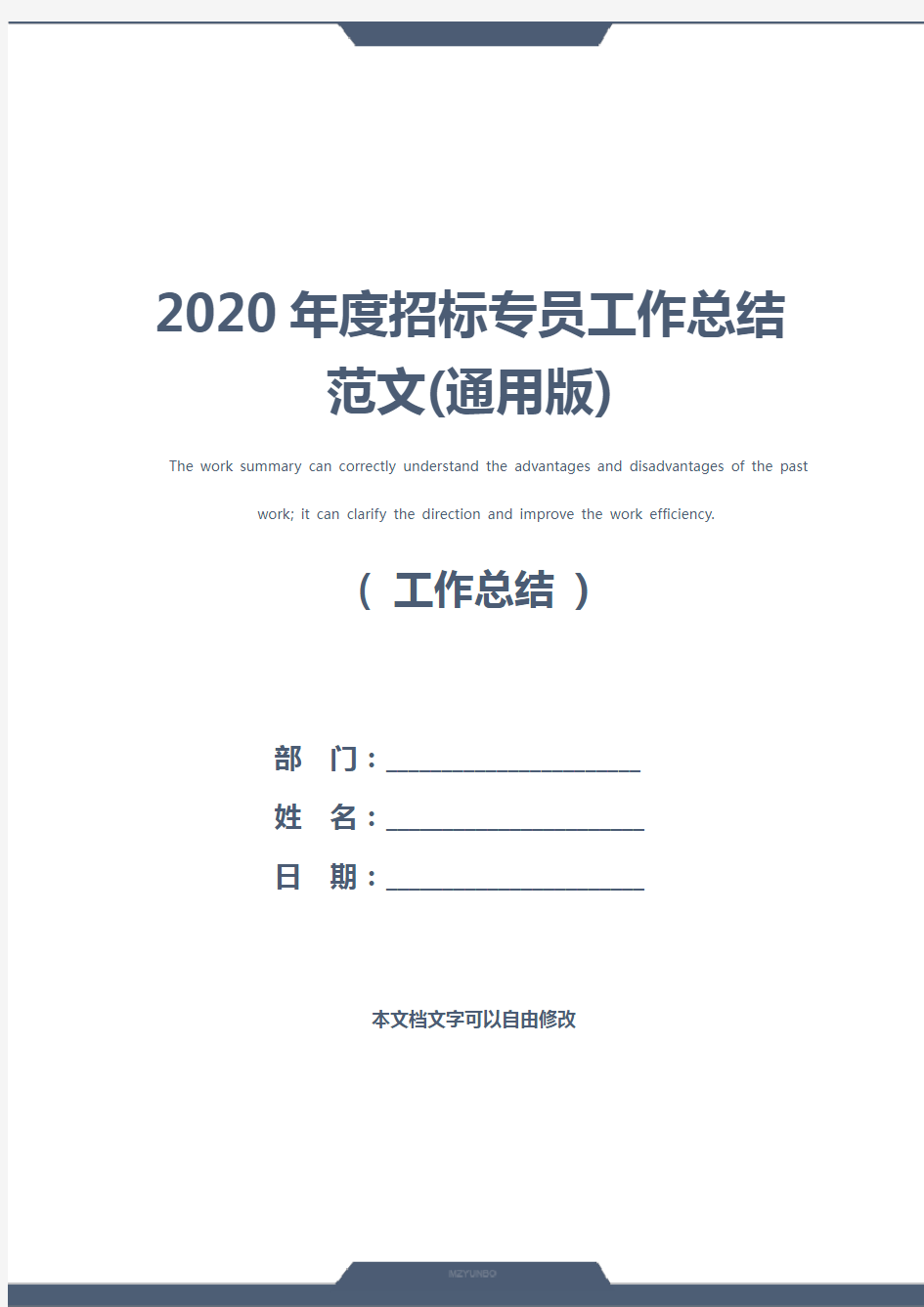 2020年度招标专员工作总结范文(通用版)