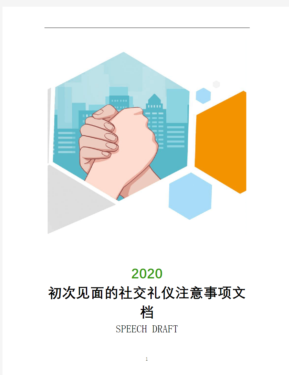 初次见面的社交礼仪注意事项文档