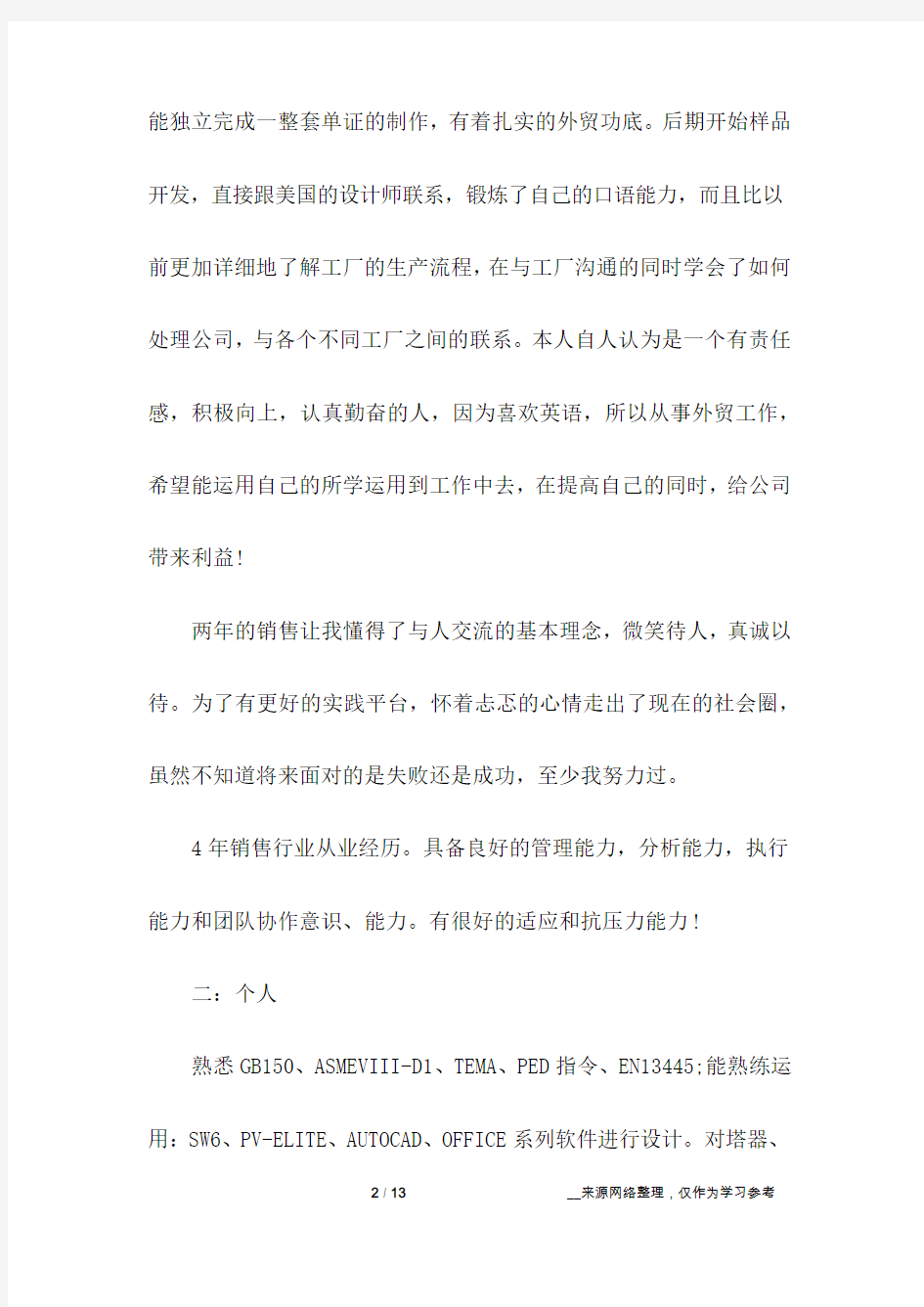 简历自我评价有诗意版